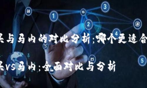 比特犬钻头与马内的对比分析：哪个更适合你的需求？

比特犬钻头vs马内：全面对比与分析