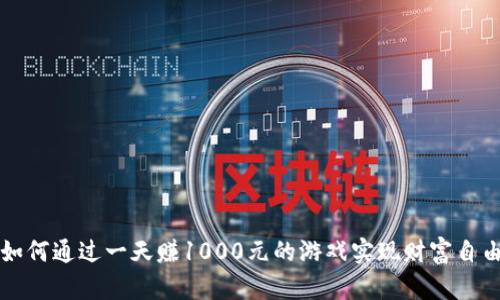 如何通过一天赚1000元的游戏实现财富自由