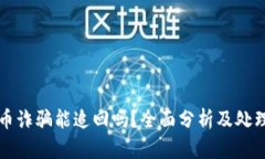 虚拟币诈骗能追回吗？全