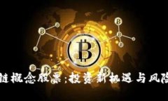 区块链概念股票：投资新