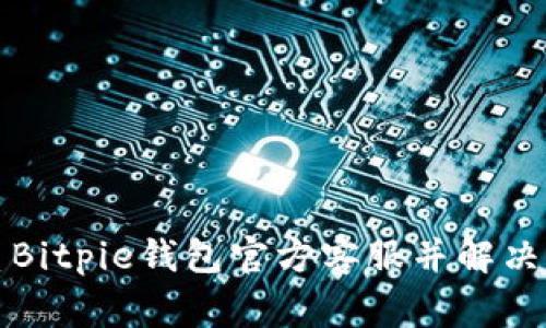 如何联系Bitpie钱包官方客服并解决常见问题