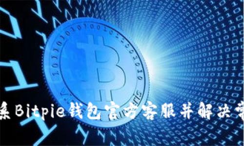 如何联系Bitpie钱包官方客服并解决常见问题