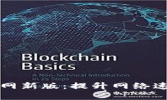 比特加速器官网新版：提