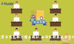 2023年国内数字币钱包排行