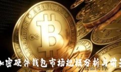   全球加密硬件钱包市场规