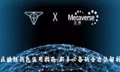 区块链钱包使用指南：新