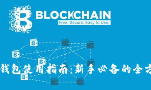 区块链钱包使用指南：新手必备的全方位解析