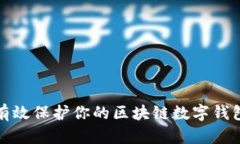 如何有效保护你的区块链