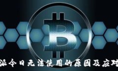  比特派今日无法使用的原