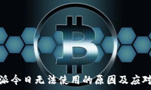  
比特派今日无法使用的原因及应对策略
