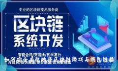 如何安全有效地将区块链