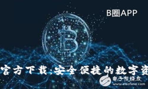 比特派钱包官方下载：安全便捷的数字资产管理平台