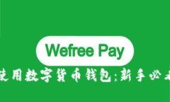 如何使用数字货币钱包：