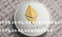 硬件钱包与冷钱包：你需