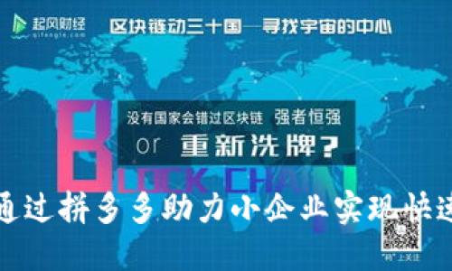 如何通过拼多多助力小企业实现快速增长