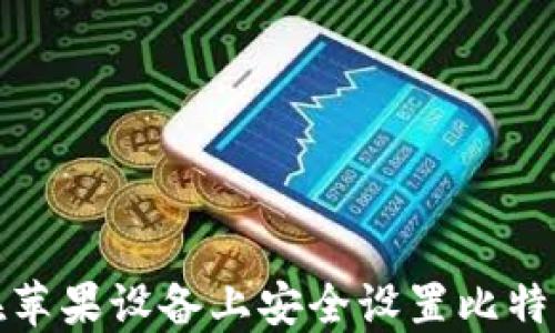 
如何在苹果设备上安全设置比特币钱包