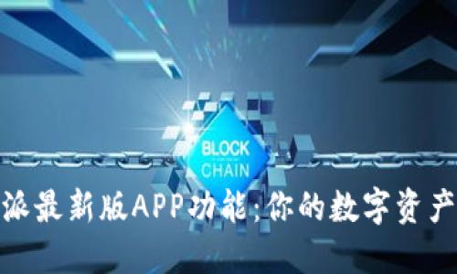探索比特派最新版APP功能：你的数字资产管理体验
