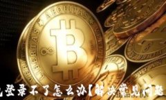 区块链钱包登录不了怎么