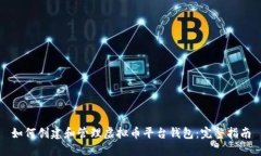 如何创建和管理虚拟币平