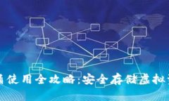 比特派钱包护盾使用全攻