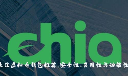 2023年最佳虚拟币钱包推荐：安全性、易用性与功能性全面解析