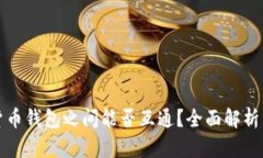 加密货币钱包之间能否互