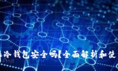 比特派冷钱包安全吗？全