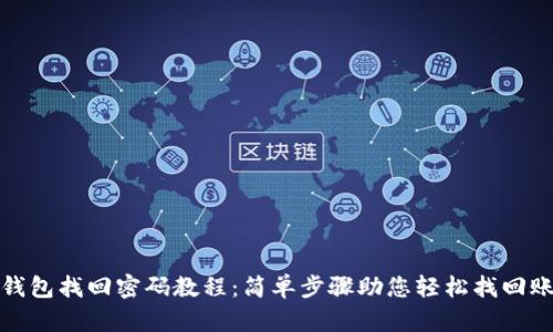 比特派钱包找回密码教程：简单步骤助您轻松找回账户安全