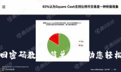 比特派钱包找回密码教程