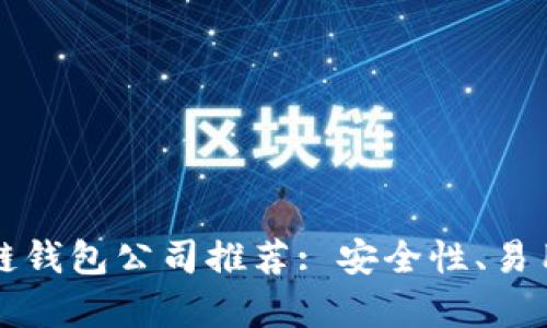 十大区块链钱包公司推荐: 安全性、易用性全解析