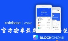比特派官方安卓最新版下