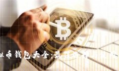 虚拟币钱包大全：最佳选