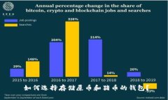  如何选择存储屎币和猪币