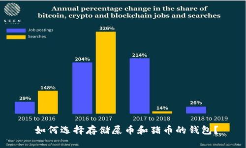  如何选择存储屎币和猪币的钱包？
