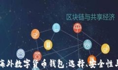 全面解析海外数字货币钱