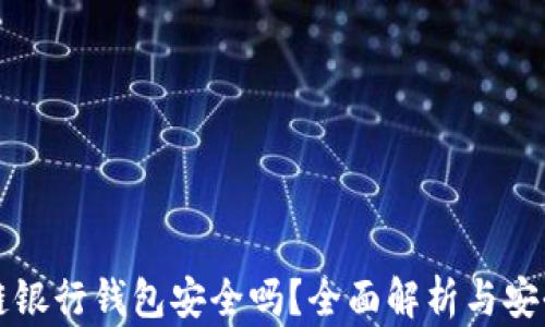 
区块链银行钱包安全吗？全面解析与安全策略