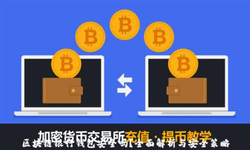 
区块链银行钱包安全吗？全面解析与安全策略