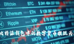 如何将比特派钱包中的数