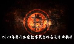 2023年热门加密数字钱包排