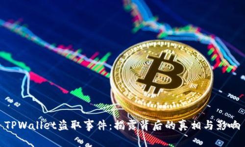 TPWallet盗取事件：揭露背后的真相与影响