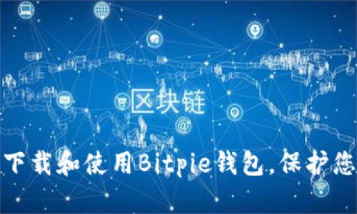 : 如何安全下载和使用Bitpie钱包，保护您的数字资产