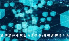 如何查询虚拟币钱包交易