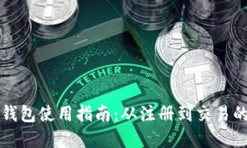 比特派官方钱包使用指南：从注册到交易的全流程详解