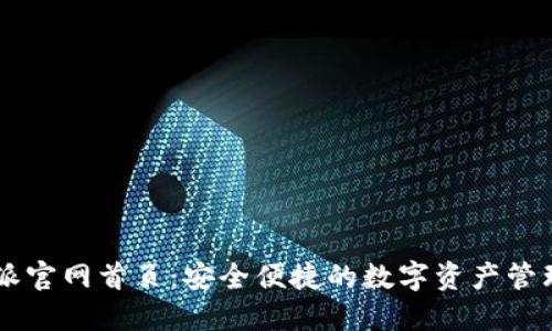 比特派官网首页：安全便捷的数字资产管理平台