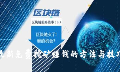 最新免费挖矿赚钱的方法与技巧
