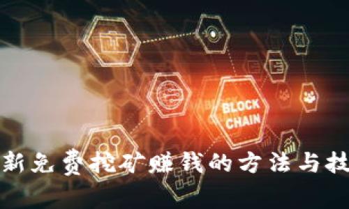 最新免费挖矿赚钱的方法与技巧