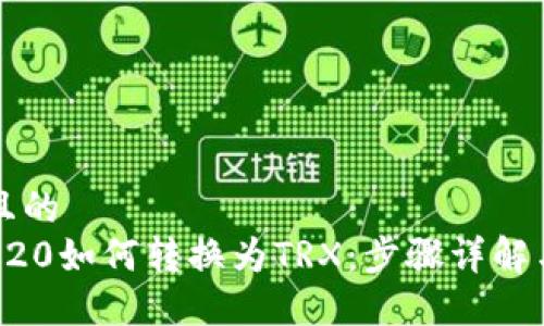 思考一个且的  
比特派TRC20如何转换为TRX：步骤详解与实用技巧
