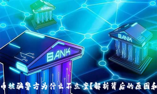  
数字币被骗警方为什么不立案？解析背后的原因和对策