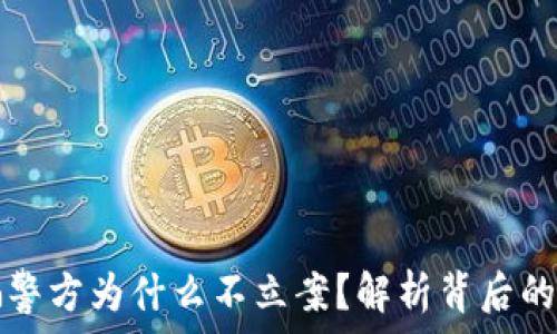  
数字币被骗警方为什么不立案？解析背后的原因和对策