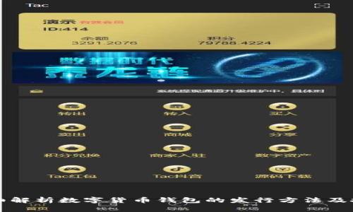 详细解析数字货币钱包的发行方法及技巧
